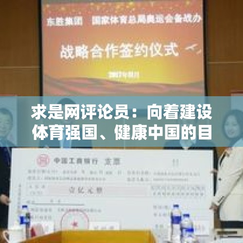 求是网评论员：向着建设体育强国、健康中国的目标不断迈进