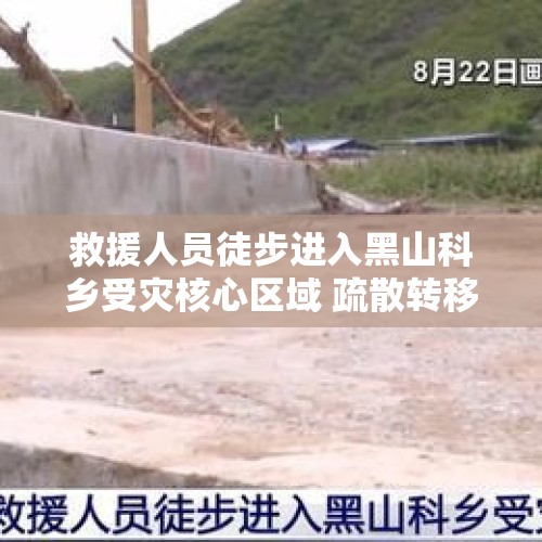 救援人员徒步进入黑山科乡受灾核心区域 疏散转移群众52人