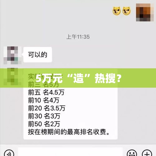 5万元“造”热搜？