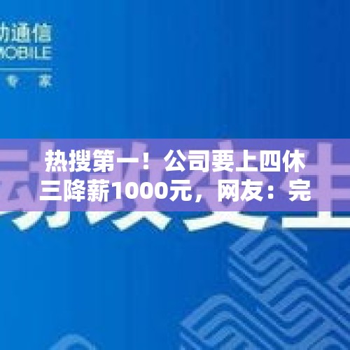 热搜第一！公司要上四休三降薪1000元，网友：完全可以接受