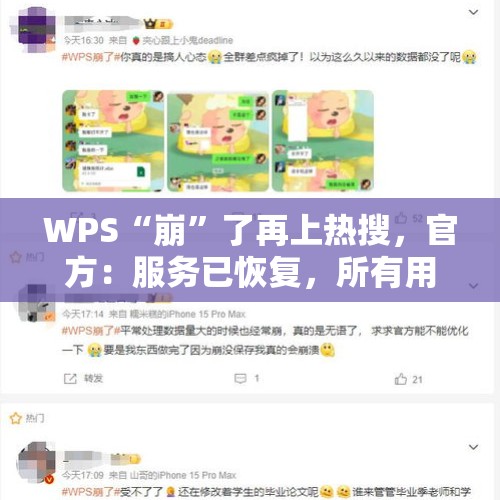 WPS“崩”了再上热搜，官方：服务已恢复，所有用户可免费领15天会员