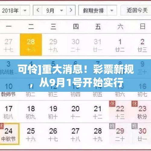 可怜]重大消息！彩票新规，从9月1号开始实行