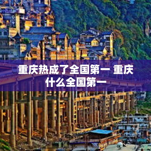 重庆热成了全国第一 重庆什么全国第一