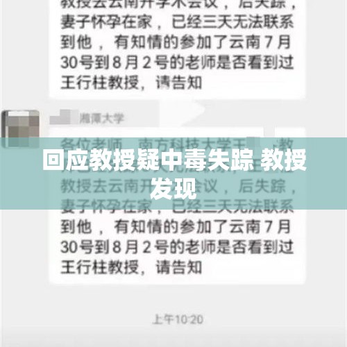 回应教授疑中毒失踪 教授发现