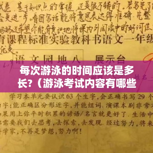 每次游泳的时间应该是多长?（游泳考试内容有哪些?）