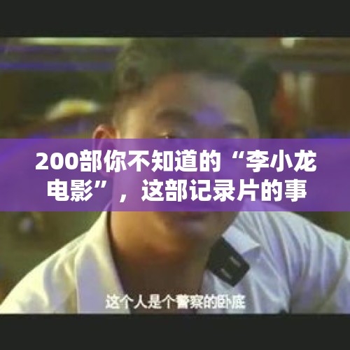 200部你不知道的“李小龙电影”，这部记录片的事，令人啼笑皆非