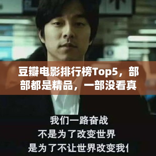 豆瓣电影排行榜Top5，部部都是精品，一部没看真的可惜了