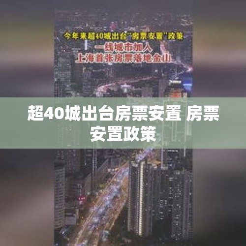 超40城出台房票安置 房票安置政策