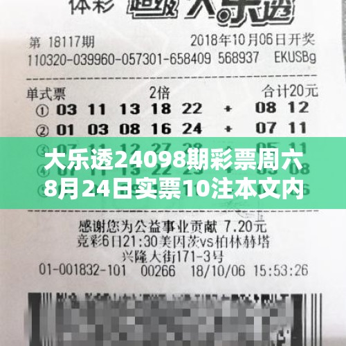 大乐透24098期彩票周六8月24日实票10注本文内容仅供分析