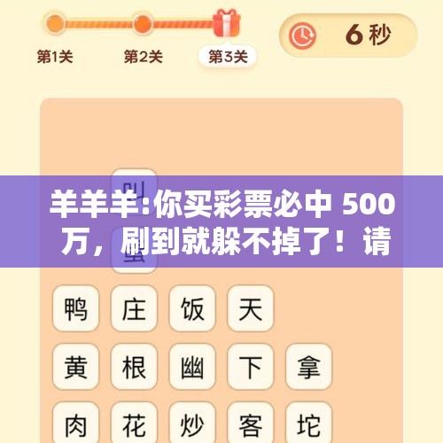 羊羊羊:你买彩票必中 500 万，刷到就躲不掉了！请“签收确认”