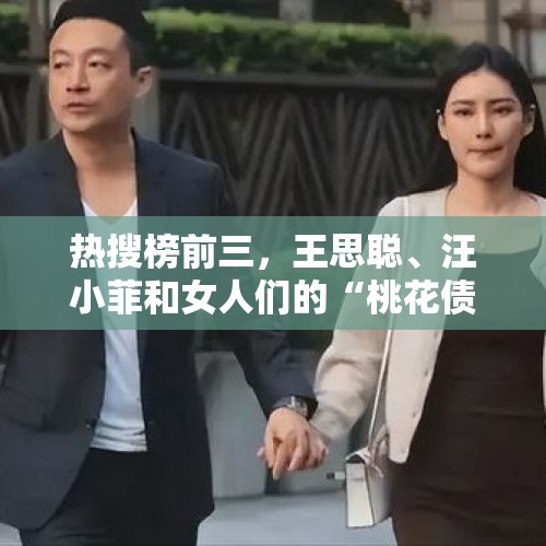 热搜榜前三，王思聪、汪小菲和女人们的“桃花债”，真是一言难尽