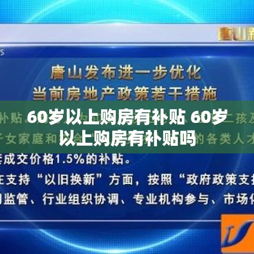 60岁以上购房有补贴 60岁以上购房有补贴吗