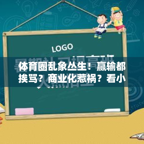 体育圈乱象丛生！赢输都挨骂？商业化惹祸？看小编揭秘真相