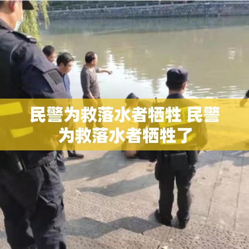 民警为救落水者牺牲 民警为救落水者牺牲了