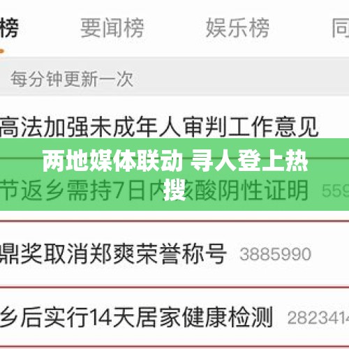 两地媒体联动 寻人登上热搜