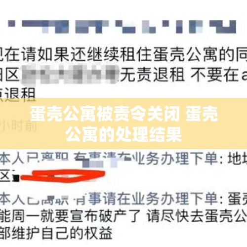 蛋壳公寓被责令关闭 蛋壳公寓的处理结果