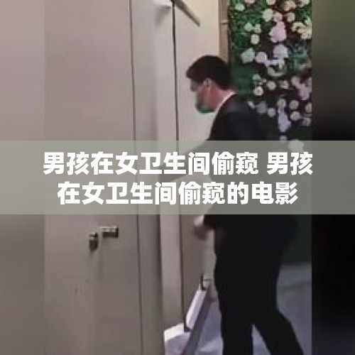 男孩在女卫生间偷窥 男孩在女卫生间偷窥的电影