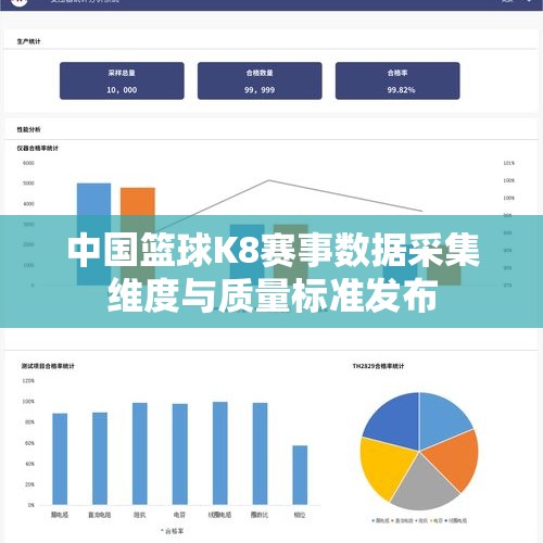 中国篮球K8赛事数据采集维度与质量标准发布