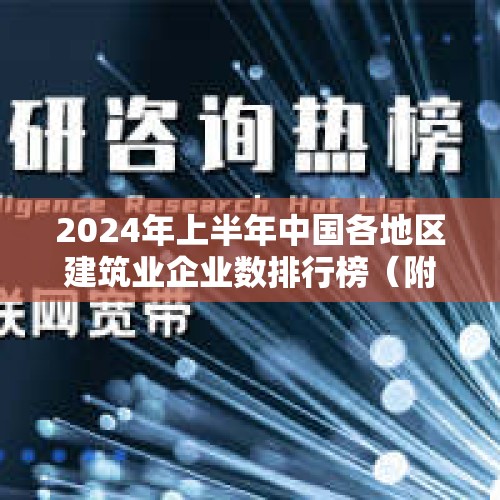 2024年上半年中国各地区建筑业企业数排行榜（附热榜TOP31详单）