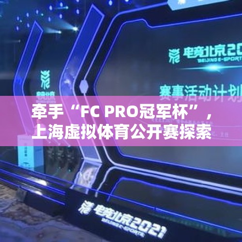 牵手“FC PRO冠军杯”，上海虚拟体育公开赛探索新路