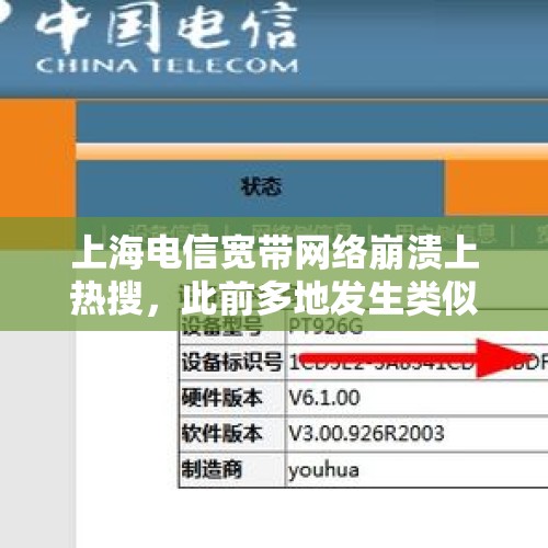 上海电信宽带网络崩溃上热搜，此前多地发生类似情况