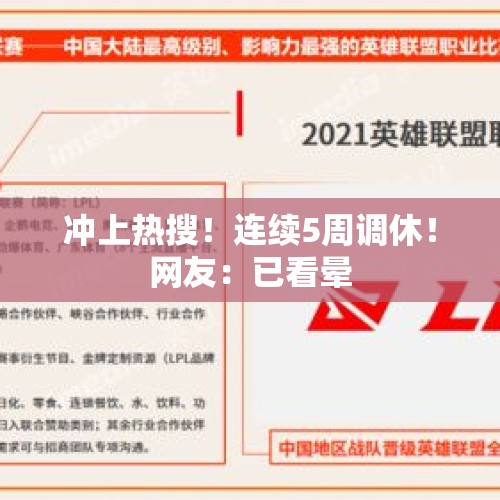 冲上热搜！连续5周调休！网友：已看晕