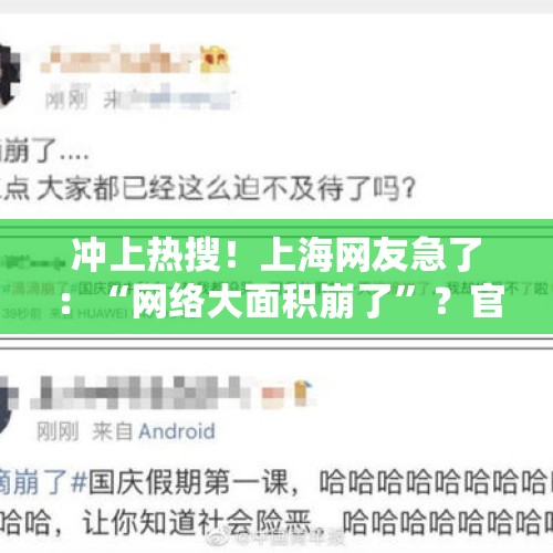 冲上热搜！上海网友急了：“网络大面积崩了”？官方回应