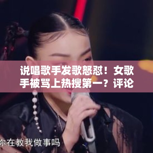 说唱歌手发歌怒怼！女歌手被骂上热搜第一？评论区沦陷了