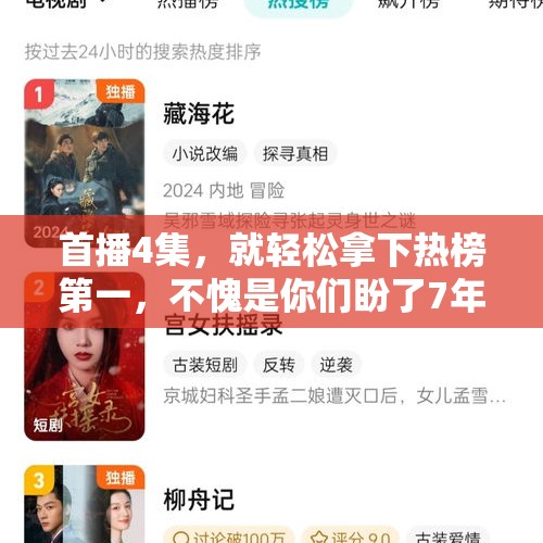 首播4集，就轻松拿下热榜第一，不愧是你们盼了7年的黑马剧！