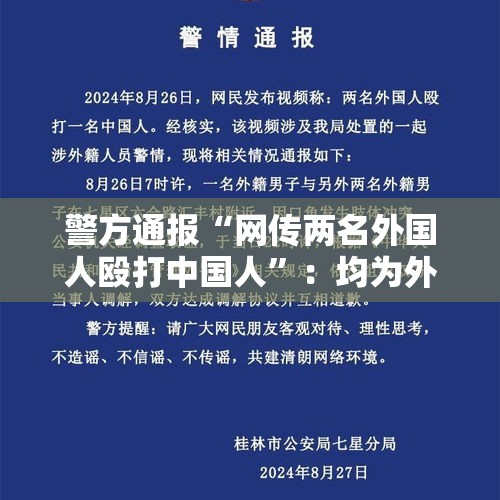 警方通报“网传两名外国人殴打中国人”：均为外籍人员 已达成调解协议