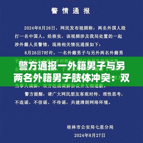 警方通报一外籍男子与另两名外籍男子肢体冲突：双方达成调解