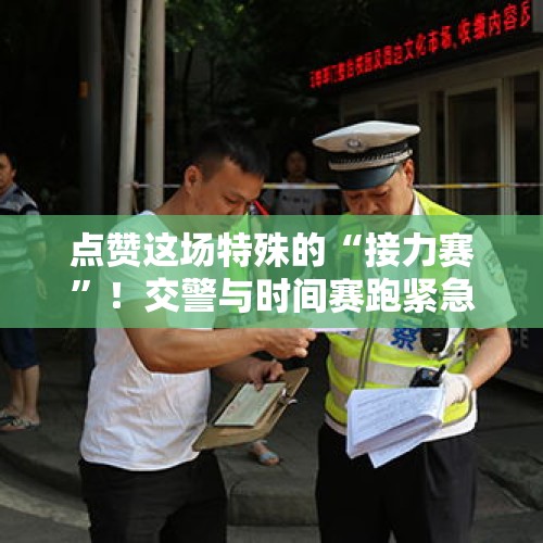 点赞这场特殊的“接力赛”！交警与时间赛跑紧急救助受伤男孩