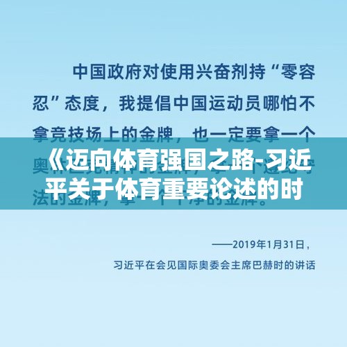 《迈向体育强国之路-习近平关于体育重要论述的时代价值与世界启示》智库报告发布