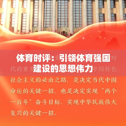 体育时评：引领体育强国建设的思想伟力