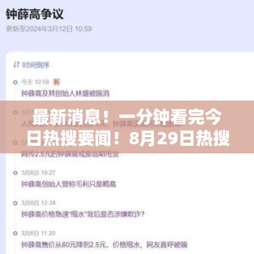 最新消息！一分钟看完今日热搜要闻！8月29日热搜榜单