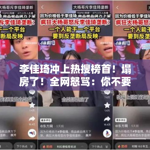 李佳琦冲上热搜榜首！塌房了！全网怒骂：你不要脸的样子，真恶心