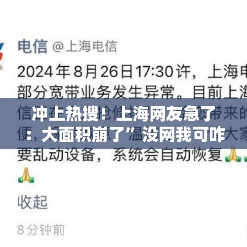 冲上热搜！上海网友急了：大面积崩了”没网我可咋活？官方回应