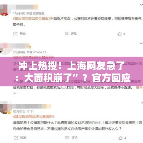 冲上热搜！上海网友急了：大面积崩了”？官方回应