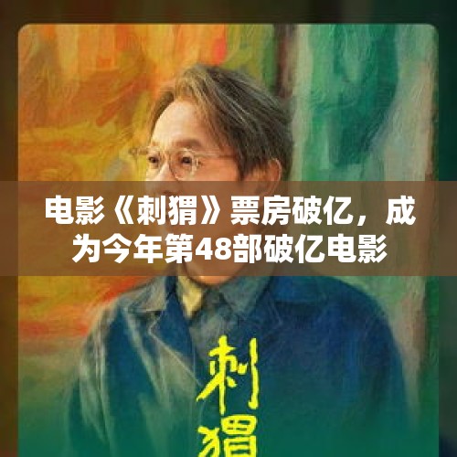 电影《刺猬》票房破亿，成为今年第48部破亿电影