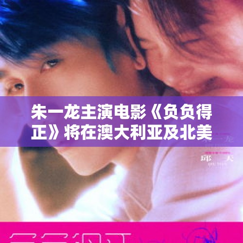 朱一龙主演电影《负负得正》将在澳大利亚及北美上映