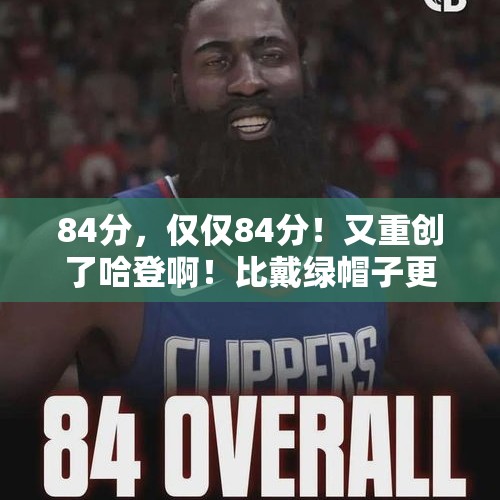 84分，仅仅84分！又重创了哈登啊！比戴绿帽子更难受