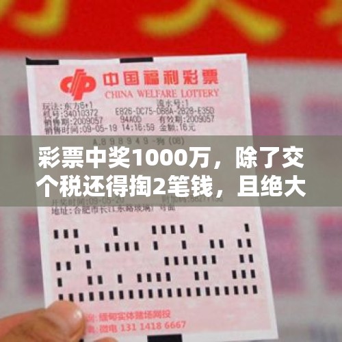 彩票中奖1000万，除了交个税还得掏2笔钱，且绝大多数人要不回来