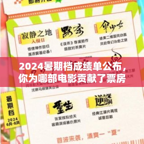 2024暑期档成绩单公布，你为哪部电影贡献了票房