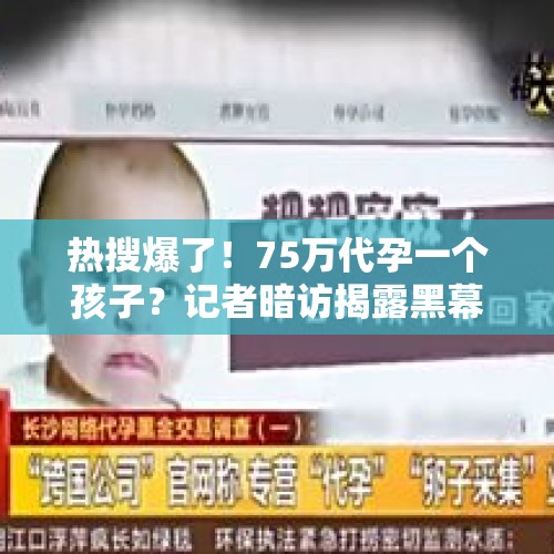 热搜爆了！75万代孕一个孩子？记者暗访揭露黑幕