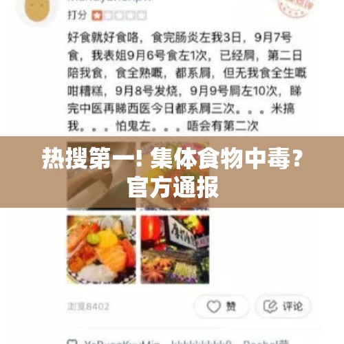 热搜第一! 集体食物中毒？官方通报