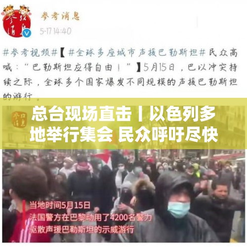 总台现场直击丨以色列多地举行集会 民众呼吁尽快达成停火协议