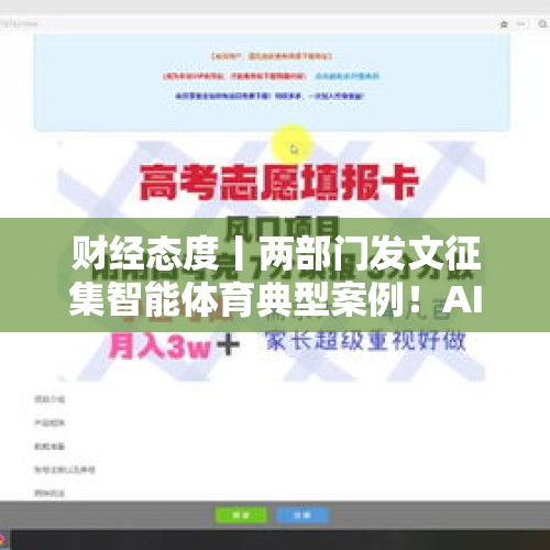 财经态度丨两部门发文征集智能体育典型案例！AI+体育迎来风口→