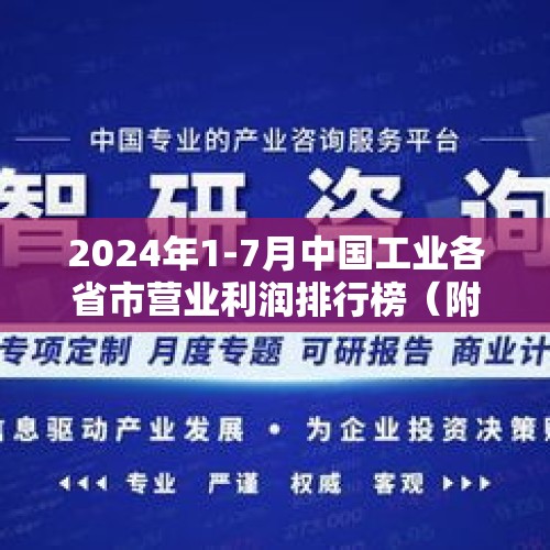 2024年1-7月中国工业各省市营业利润排行榜（附热榜TOP31详单）