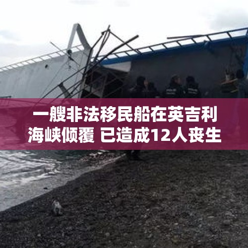 一艘非法移民船在英吉利海峡倾覆 已造成12人丧生