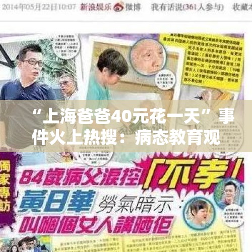 “上海爸爸40元花一天”事件火上热搜：病态教育观，毁掉多少家庭